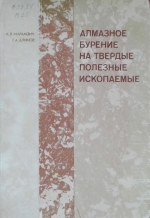 Алмазное бурение на твердые полезные ископаемые. Технология работ