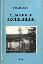 Алмазные экспедиции