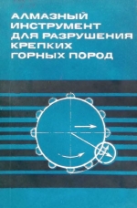 Алмазный инструмент для разрушения крепких горных пород