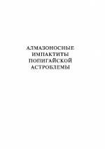 Алмазоносные импактиты Попигайской астроблемы