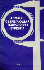 Алмазосберегающая технология бурения