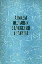 Алмазы песчаных отложений Украины