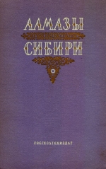 Алмазы Сибири