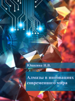 Алмазы в инновациях современного мира