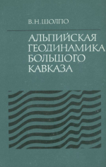 Альпийская геодинамика Большого Кавказа