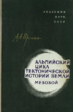 Альпийский цикл тектонической истории Земли. Мезозой. Хронология тектонических движений