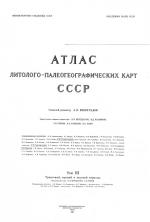 Атлас литолого-полеогеографических карт СССР. Том 3. Триасовый, юрский и меловой период