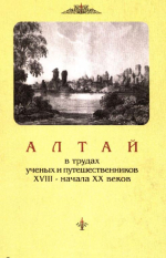 Алтай в трудах ученых и путешественников XVIII - начала ХХ веков. Том 3