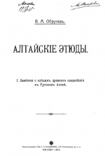 Алтайские этюды. Заметки о следах древнего оледенения в Русском Алтае