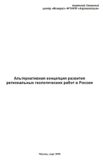 Альтернативная концепция развития региональных геологических работ в России
