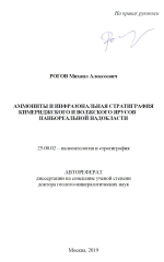 Аммониты и инфразональная стратиграфия кимериджского и волжского ярусов панбореальной надобласти 