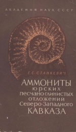 Аммониты юрских песчано-глинистых отложений Северо-Западного Кавказа