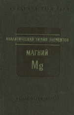 Аналитическая химия магния. Серия "Аналитическая химия элементов"