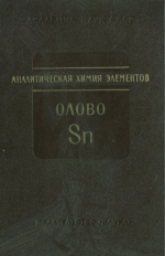 Аналитическая химия олова. Серия "Аналитическая химия элементов"