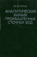 Аналитическая химия промышленных сточных вод