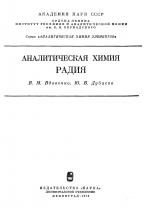 Аналитическая химия радия. Серия "Аналитическая химия элементов"