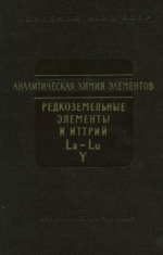 Аналитическая химия редкоземельных элементов и иттрия. Серия "Аналитическая химия элементов"