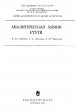 Аналитическая химия ртути. Серия "Аналитическая химия элементов"