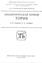 Аналитическая химия тория. Серия "Аналитическая химия элементов"