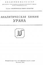 Аналитическая химия урана. Серия "Аналитическая химия элементов"