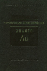Аналитическая химия золота. Серия "Аналитическая химия элементов"