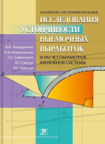 Аналитико-экспериментальные исследования устойчивости выемочных выработок и расчет параметров крепежной системы