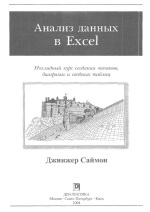 Анализ данных в Excel: наглядный курс создания отчетов, диаграмм и сводных таблиц