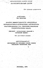 Анализ эффективности некоторых комбинаторно-логических алгоритмов распознавания (на примере решения геологических задач)