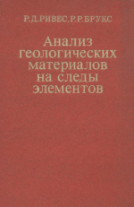 Анализ геологических материалов на следы элементов