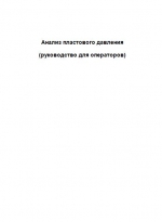 Анализ пластового давления  (руководство для операторов)