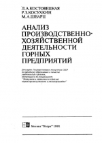 Анализ производственно-хозяйственной деятельности горных предприятий