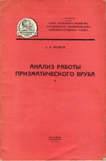 Анализ работы призматического вруба