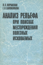 Анализ рельефа при поисках месторождений полезных ископаемых
