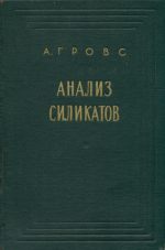 Анализ силикатов