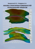 Анализ структурных поверхностей геологических объектов