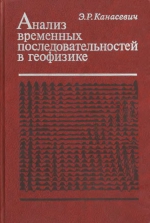 Анализ временных последовательностей в геофизике