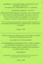 Анализ явления разжижения грунта: новые данные о сейсмической активности Сардарапатской структуры, Памбак-Севан-Сюниксого разлома и бассейна озера Севан