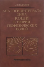 Аналоги интеграла типа Коши в теории геофизических полей