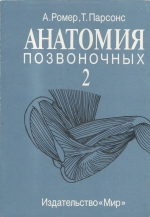 Анатомия позвоночных. Том 2