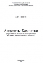Андезиты Камчатки (Справочник химических анализов вулканитов и основных породообразующих минералов)