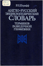 Англо-русский энциклопедический словарь терминов разведочной геофизики