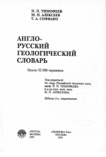 Англо-русский геологический словарь