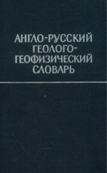 Англо-русский геолого-геофизический словарь