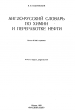 Англо-русский словарь по химии и переработки нефти
