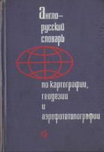 Англо-русский словарь по картографии, геодезии и аэрофототопографии.