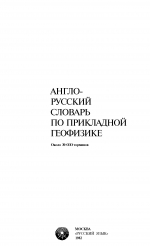 Англо-русский словарь по прикладной геофизике