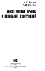 Анизотропные грунты и основания сооружений