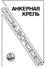 Анкерная крепь. Справочник