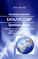 Аннотированный экологический каталог озер Мурманской области: центральный и юго-западный районы Мурманской области (бассейны Баренцева и Белого морей и Ботнического залива Балтийского моря)