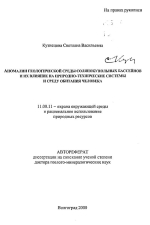 Аномалии геологической среды солянокупольных бассейнов и их влияние на природно-технические системы и среду обитания человека